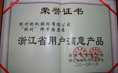 杭州牌磨床(chuáng)被評(píng)爲浙(zhè)江省(shěng)用戶(hù)滿意産品(pǐn)